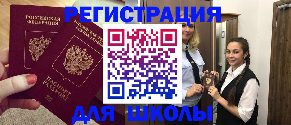 прописка для школы в Ревде